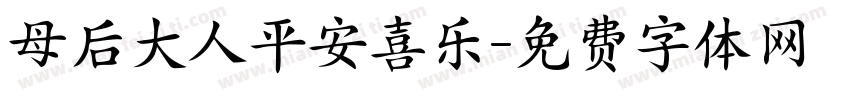 母后大人平安喜乐字体转换