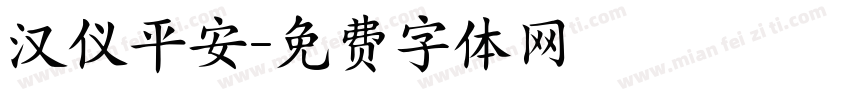 汉仪平安字体转换