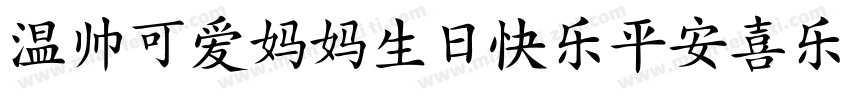 温帅可爱妈妈生日快乐平安喜乐字体转换