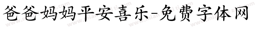 爸爸妈妈平安喜乐字体转换