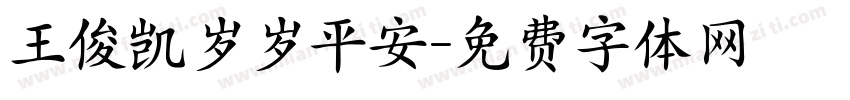 王俊凯岁岁平安字体转换