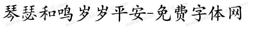琴瑟和鸣岁岁平安字体转换