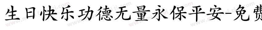 生日快乐功德无量永保平安字体转换