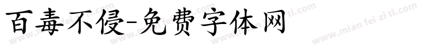 百毒不侵字体转换