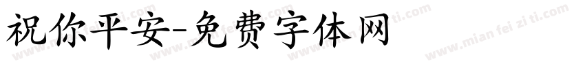 祝你平安字体转换