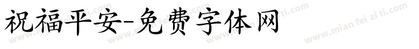 祝福平安字体转换