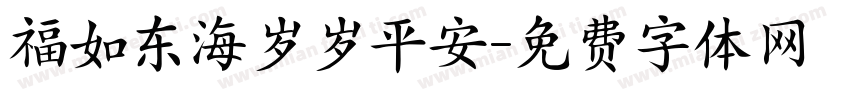 福如东海岁岁平安字体转换