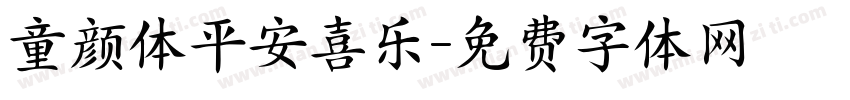 童颜体平安喜乐字体转换