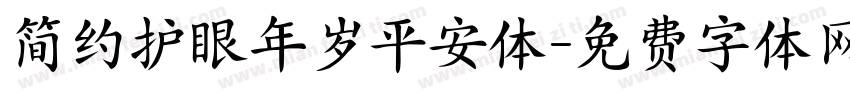 简约护眼年岁平安体字体转换
