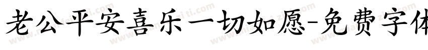 老公平安喜乐一切如愿字体转换