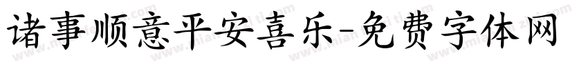 诸事顺意平安喜乐字体转换