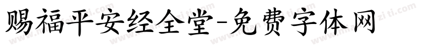 赐福平安经全堂字体转换