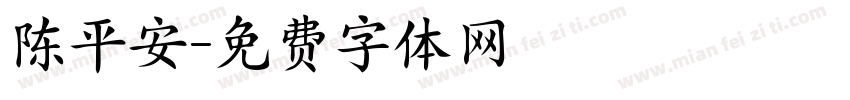 陈平安字体转换