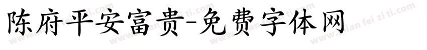 陈府平安富贵字体转换