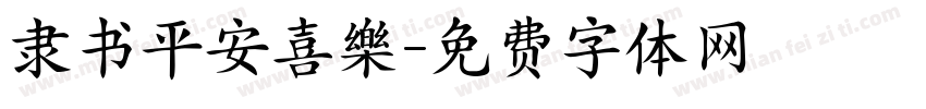 隶书平安喜樂字体转换