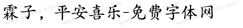 霖子，平安喜乐字体转换