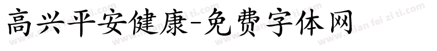 高兴平安健康字体转换