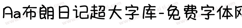 Aa布朗日记超大字库字体转换