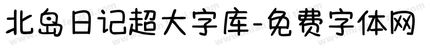 北岛日记超大字库字体转换