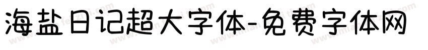 海盐日记超大字体字体转换