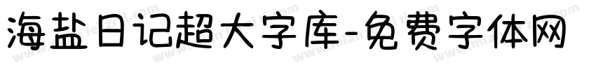 海盐日记超大字库字体转换