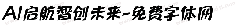 AI启航智创未来字体转换