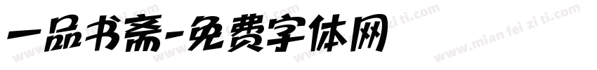 一品书斋字体转换