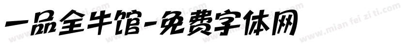 一品全牛馆字体转换