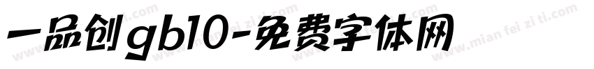 一品创gb10字体转换