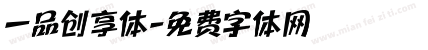 一品创享体字体转换