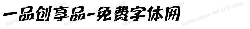 一品创享品字体转换