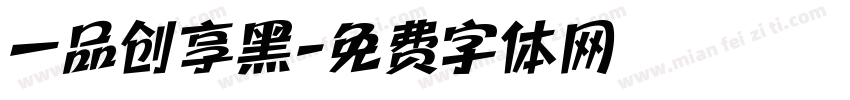 一品创享黑字体转换