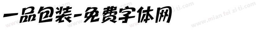 一品包装字体转换