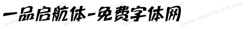 一品启航体字体转换