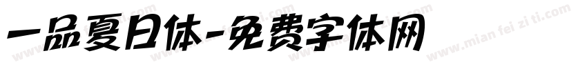 一品夏日体字体转换