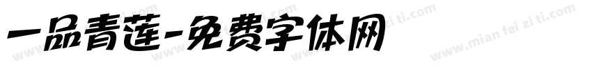 一品青莲字体转换