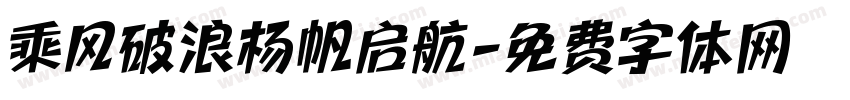 乘风破浪杨帆启航字体转换