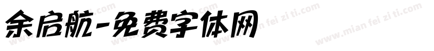 余启航字体转换