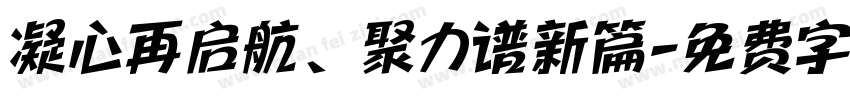 凝心再启航、聚力谱新篇字体转换