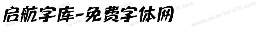 启航字库字体转换