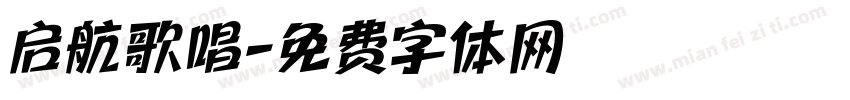启航歌唱字体转换