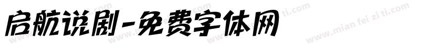 启航说剧字体转换