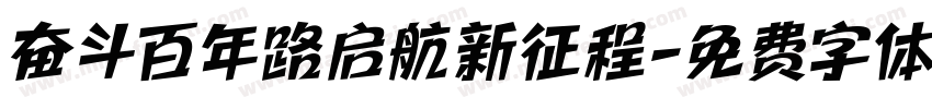 奋斗百年路启航新征程字体转换