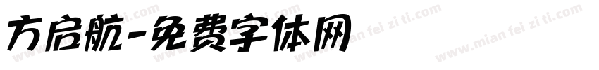 方启航字体转换