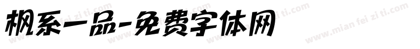 枫系一品字体转换