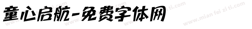 童心启航字体转换