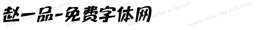 赵一品字体转换
