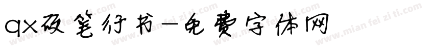 qx硬笔行书字体转换
