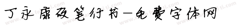 丁永康硬笔行书字体转换