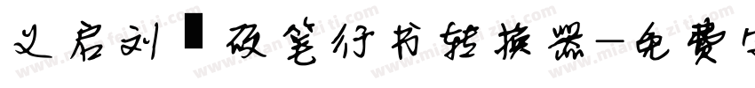 义启刘圻硬笔行书转换器字体转换